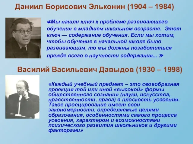 «Мы нашли ключ к проблеме развивающего обучения в младшем школьном возрасте. Этот