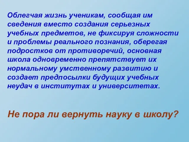 Не пора ли вернуть науку в школу? Облегчая жизнь ученикам, сообщая им