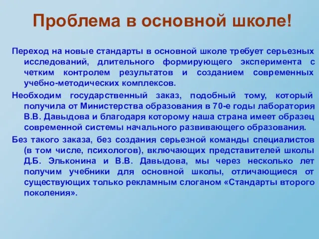 Проблема в основной школе! Переход на новые стандарты в основной школе требует