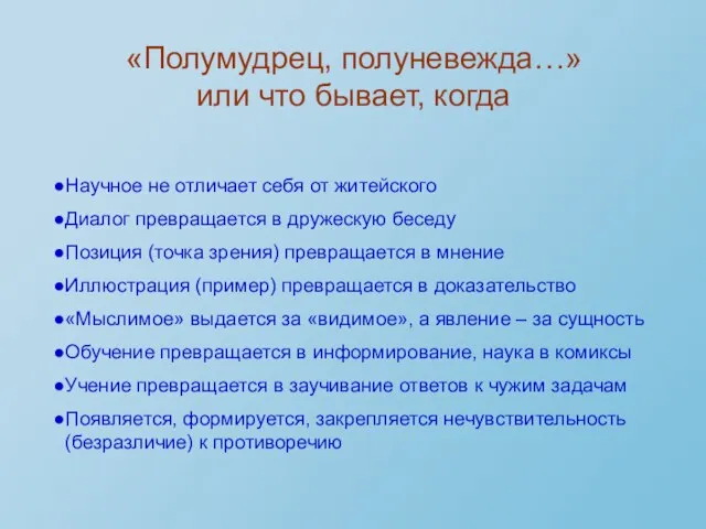 «Полумудрец, полуневежда…» или что бывает, когда Научное не отличает себя от житейского