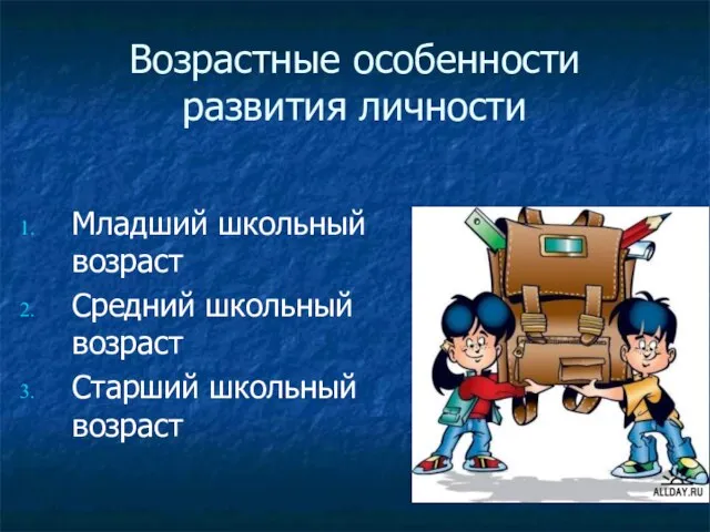 Возрастные особенности развития личности Младший школьный возраст Средний школьный возраст Старший школьный возраст