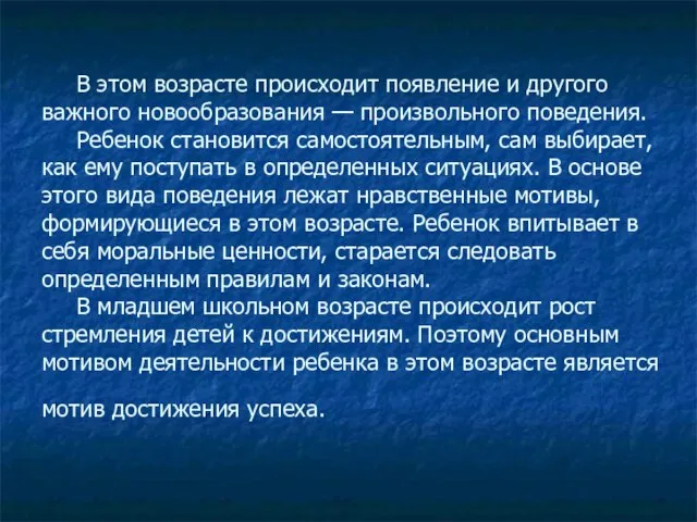 В этом возрасте происходит появление и другого важного новообразования — произвольного поведения.