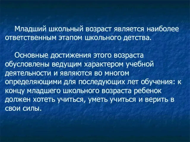 Младший школьный возраст является наиболее ответственным этапом школьного детства. Основные достижения этого