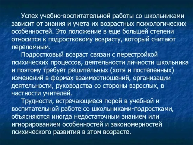 Успех учебно-воспитательной работы со школьниками зависит от знания и учета их возрастных