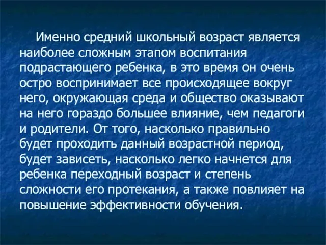 Именно средний школьный возраст является наиболее сложным этапом воспитания подрастающего ребенка, в