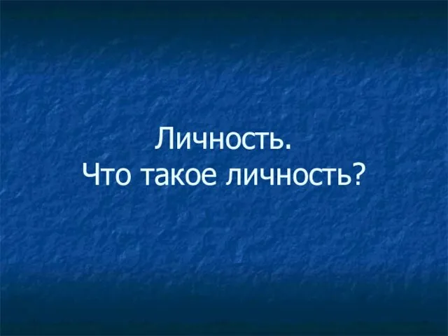 Личность. Что такое личность?