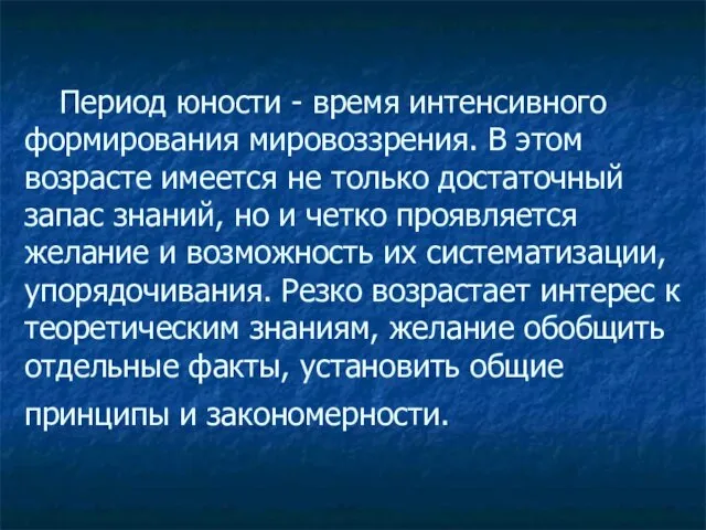 Период юности - время интенсивного формирования мировоззрения. В этом возрасте имеется не