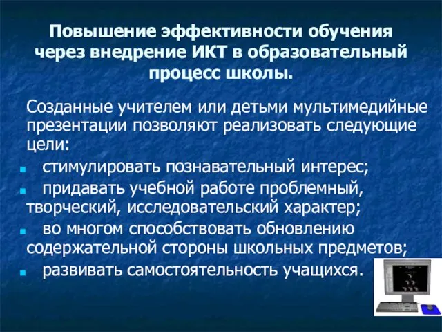 Повышение эффективности обучения через внедрение ИКТ в образовательный процесс школы. Созданные учителем