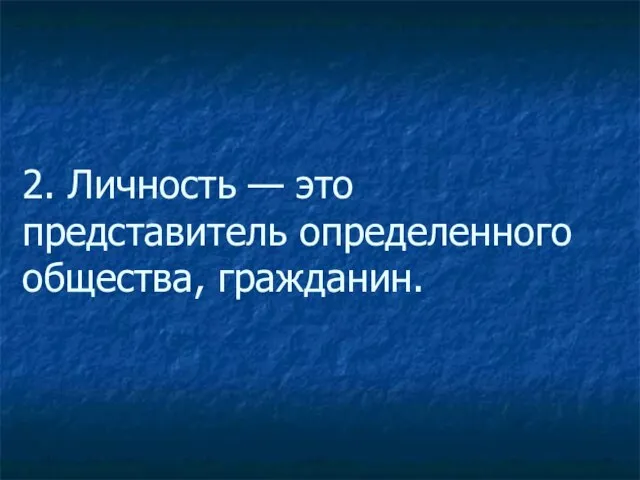 2. Личность — это представитель определенного общества, гражданин.