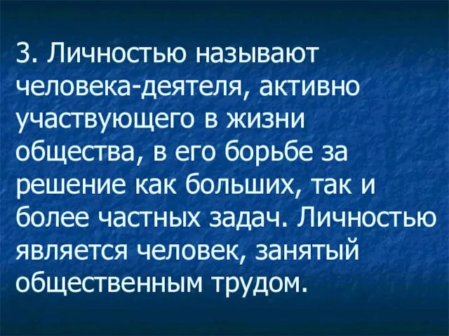 3. Личностью называют человека-деятеля, активно участвующего в жизни общества, в его борьбе