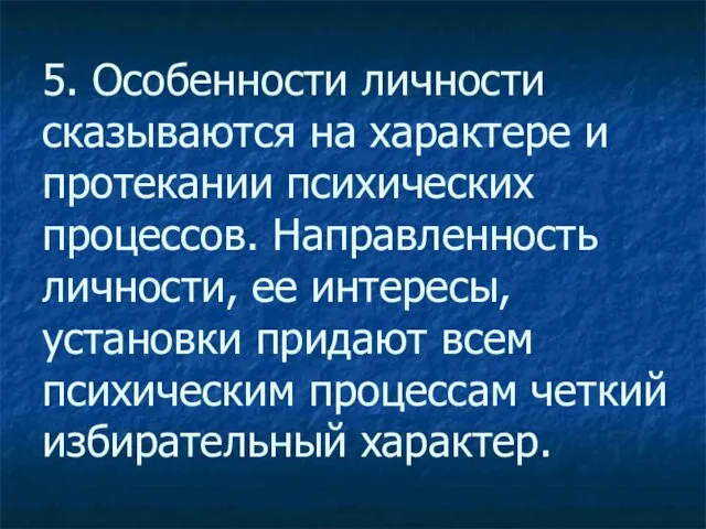 5. Особенности личности сказываются на характере и протекании психических процессов. Направленность личности,