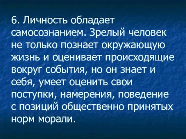 6. Личность обладает самосознанием. Зрелый человек не только познает окружающую жизнь и