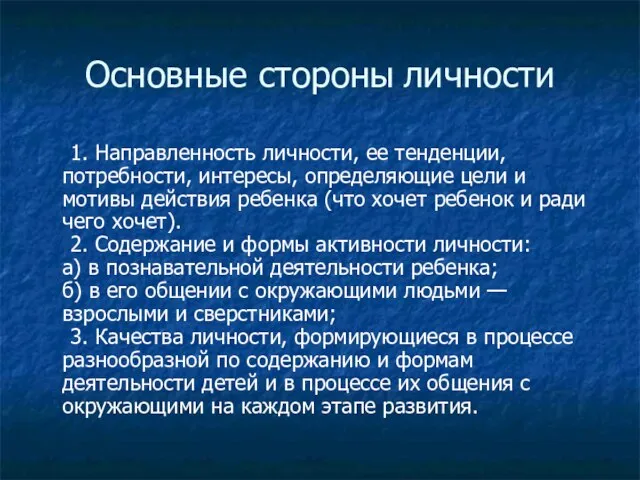 Основные стороны личности 1. Направленность личности, ее тенденции, потребности, интересы, определяющие цели