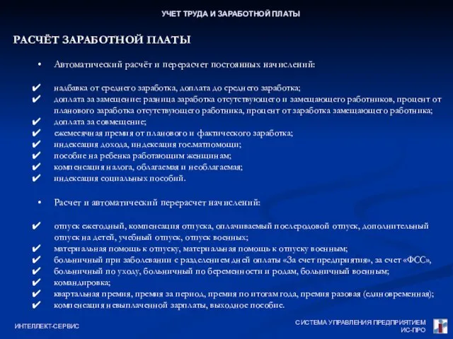 СИСТЕМА УПРАВЛЕНИЯ ПРЕДПРИЯТИЕМ ИС-ПРО ИНТЕЛЛЕКТ-СЕРВИС УЧЕТ ТРУДА И ЗАРАБОТНОЙ ПЛАТЫ РАСЧЁТ ЗАРАБОТНОЙ