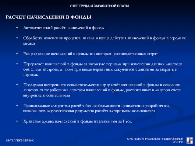 СИСТЕМА УПРАВЛЕНИЯ ПРЕДПРИЯТИЕМ ИС-ПРО ИНТЕЛЛЕКТ-СЕРВИС УЧЕТ ТРУДА И ЗАРАБОТНОЙ ПЛАТЫ РАСЧЁТ НАЧИСЛЕНИЙ