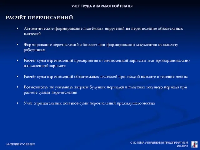 СИСТЕМА УПРАВЛЕНИЯ ПРЕДПРИЯТИЕМ ИС-ПРО ИНТЕЛЛЕКТ-СЕРВИС УЧЕТ ТРУДА И ЗАРАБОТНОЙ ПЛАТЫ РАСЧЁТ ПЕРЕЧИСЛЕНИЙ