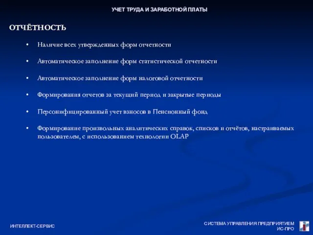 СИСТЕМА УПРАВЛЕНИЯ ПРЕДПРИЯТИЕМ ИС-ПРО ИНТЕЛЛЕКТ-СЕРВИС УЧЕТ ТРУДА И ЗАРАБОТНОЙ ПЛАТЫ ОТЧЁТНОСТЬ Наличие