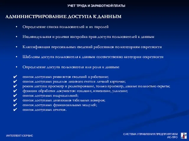 СИСТЕМА УПРАВЛЕНИЯ ПРЕДПРИЯТИЕМ ИС-ПРО ИНТЕЛЛЕКТ-СЕРВИС УЧЕТ ТРУДА И ЗАРАБОТНОЙ ПЛАТЫ АДМИНИСТРИРОВАНИЕ ДОСТУПА