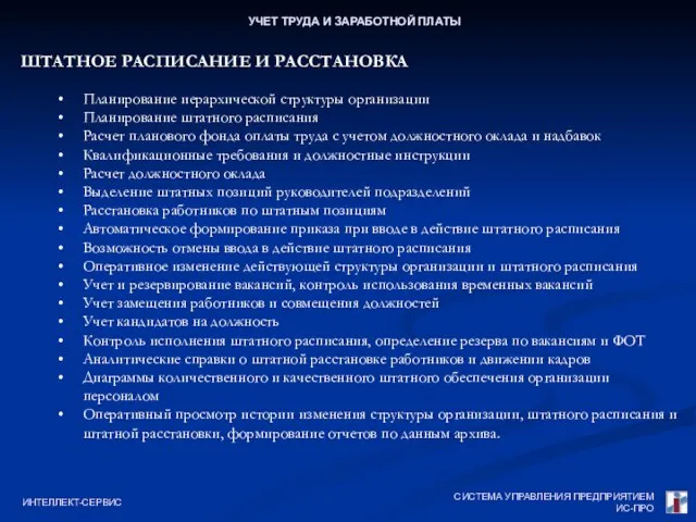 СИСТЕМА УПРАВЛЕНИЯ ПРЕДПРИЯТИЕМ ИС-ПРО ИНТЕЛЛЕКТ-СЕРВИС УЧЕТ ТРУДА И ЗАРАБОТНОЙ ПЛАТЫ ШТАТНОЕ РАСПИСАНИЕ