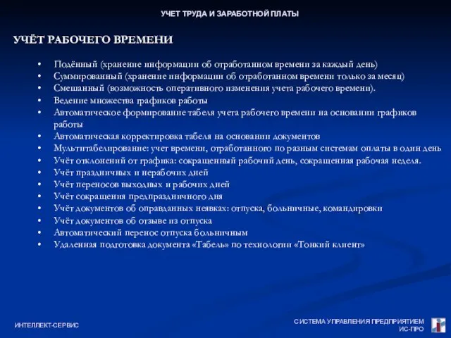 СИСТЕМА УПРАВЛЕНИЯ ПРЕДПРИЯТИЕМ ИС-ПРО ИНТЕЛЛЕКТ-СЕРВИС УЧЕТ ТРУДА И ЗАРАБОТНОЙ ПЛАТЫ УЧЁТ РАБОЧЕГО