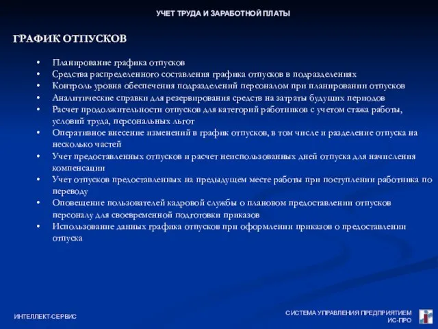 СИСТЕМА УПРАВЛЕНИЯ ПРЕДПРИЯТИЕМ ИС-ПРО ИНТЕЛЛЕКТ-СЕРВИС УЧЕТ ТРУДА И ЗАРАБОТНОЙ ПЛАТЫ ГРАФИК ОТПУСКОВ