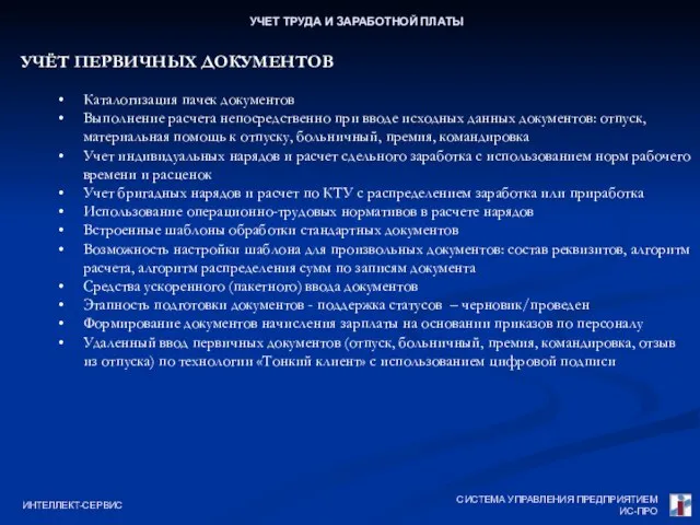 СИСТЕМА УПРАВЛЕНИЯ ПРЕДПРИЯТИЕМ ИС-ПРО ИНТЕЛЛЕКТ-СЕРВИС УЧЕТ ТРУДА И ЗАРАБОТНОЙ ПЛАТЫ УЧЁТ ПЕРВИЧНЫХ