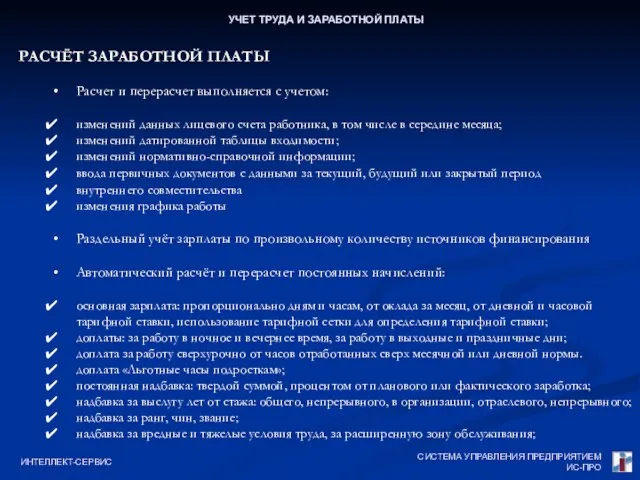 СИСТЕМА УПРАВЛЕНИЯ ПРЕДПРИЯТИЕМ ИС-ПРО ИНТЕЛЛЕКТ-СЕРВИС УЧЕТ ТРУДА И ЗАРАБОТНОЙ ПЛАТЫ РАСЧЁТ ЗАРАБОТНОЙ