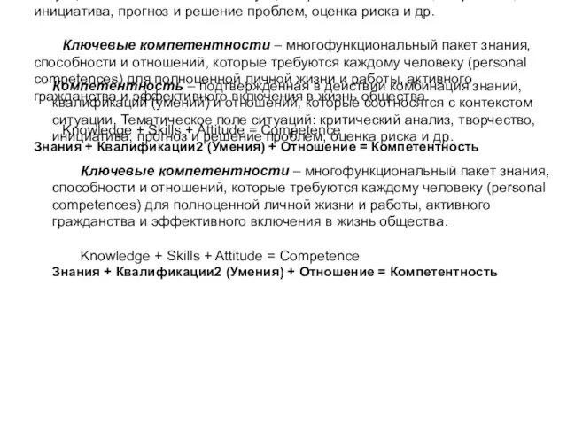 Компетентность – подтверждённая в действии комбинация знаний, квалификаций (умений) и отношений, которые