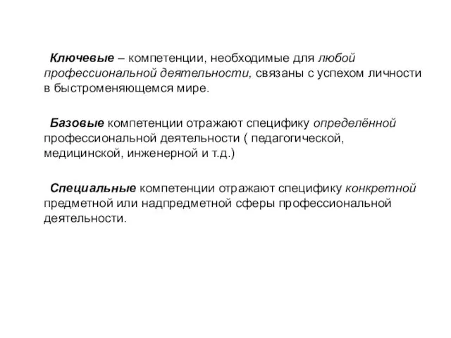 Ключевые – компетенции, необходимые для любой профессиональной деятельности, связаны с успехом личности