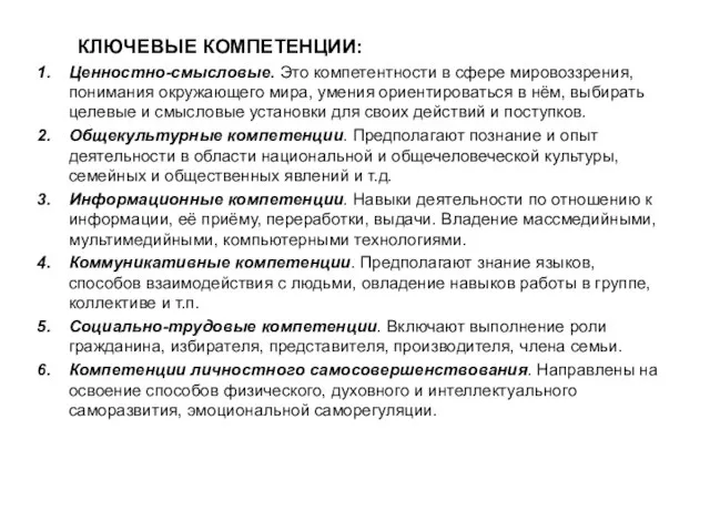 КЛЮЧЕВЫЕ КОМПЕТЕНЦИИ: Ценностно-смысловые. Это компетентности в сфере мировоззрения, понимания окружающего мира, умения