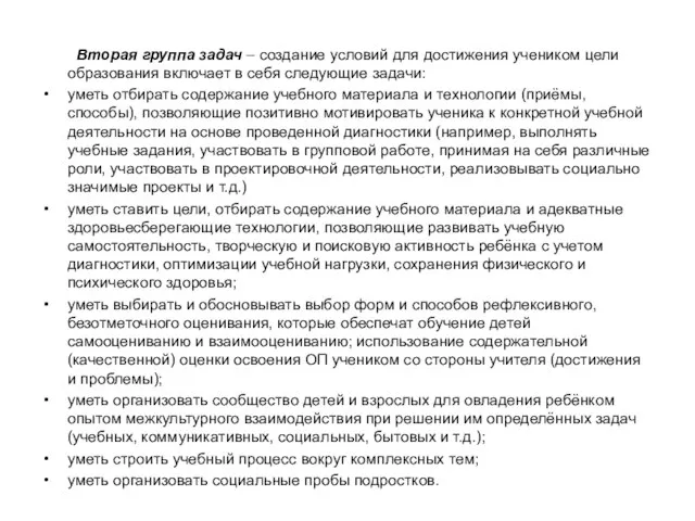 Вторая группа задач – создание условий для достижения учеником цели образования включает