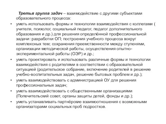 Третья группа задач – взаимодействие с другими субъектами образовательного процесса: уметь использовать