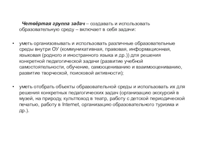 Четвёртая группа задач – создавать и использовать образовательную среду – включает в