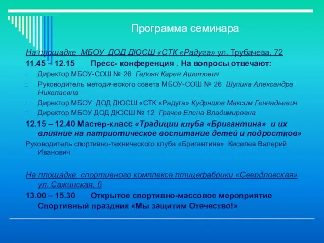 Программа семинара На площадке МБОУ ДОД ДЮСШ «СТК «Радуга» ул. Трубачева, 72