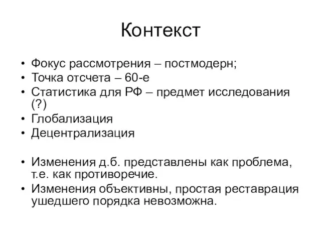 Контекст Фокус рассмотрения – постмодерн; Точка отсчета – 60-е Статистика для РФ