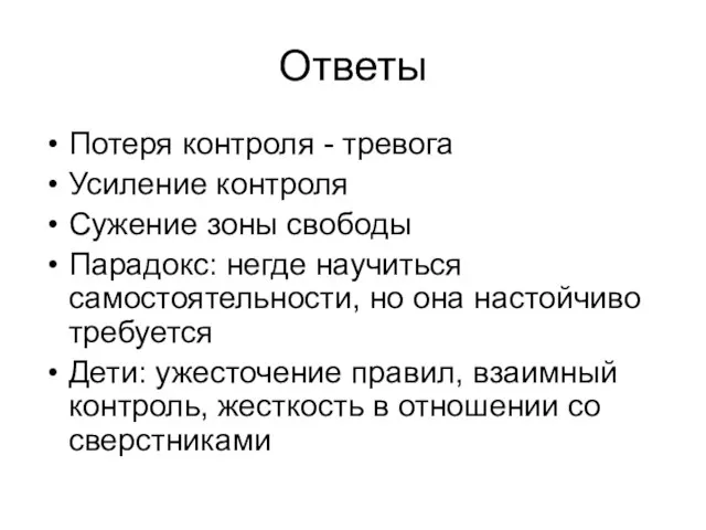 Ответы Потеря контроля - тревога Усиление контроля Сужение зоны свободы Парадокс: негде