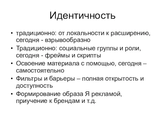 Идентичность традиционно: от локальности к расширению, сегодня - взрывообразно Традиционно: социальные группы