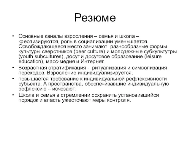 Резюме Основные каналы взросления – семья и школа – креолизируются, роль в