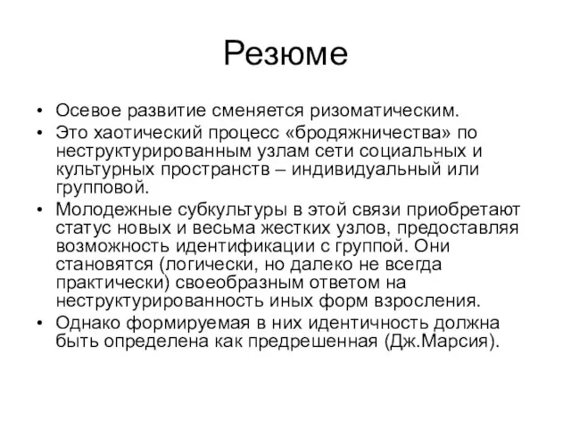 Резюме Осевое развитие сменяется ризоматическим. Это хаотический процесс «бродяжничества» по неструктурированным узлам