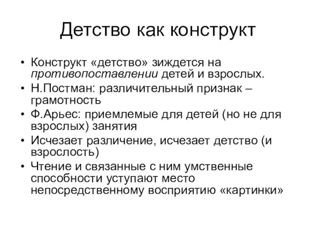 Детство как конструкт Конструкт «детство» зиждется на противопоставлении детей и взрослых. Н.Постман: