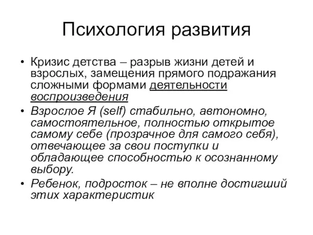 Психология развития Кризис детства – разрыв жизни детей и взрослых, замещения прямого