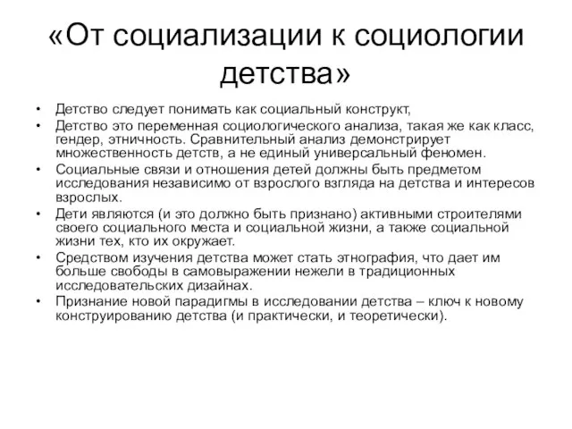 «От социализации к социологии детства» Детство следует понимать как социальный конструкт, Детство