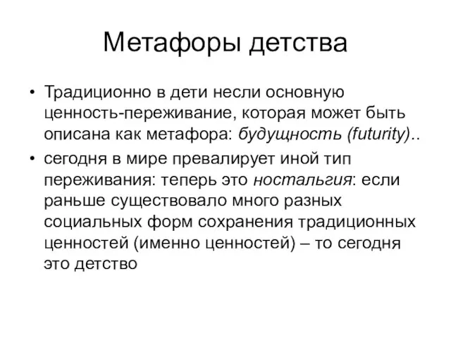 Метафоры детства Традиционно в дети несли основную ценность-переживание, которая может быть описана