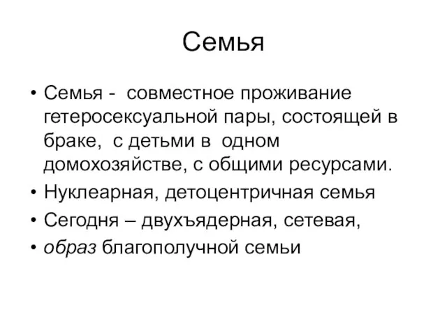 Семья Семья - совместное проживание гетеросексуальной пары, состоящей в браке, с детьми