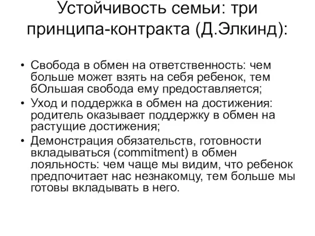 Устойчивость семьи: три принципа-контракта (Д.Элкинд): Свобода в обмен на ответственность: чем больше