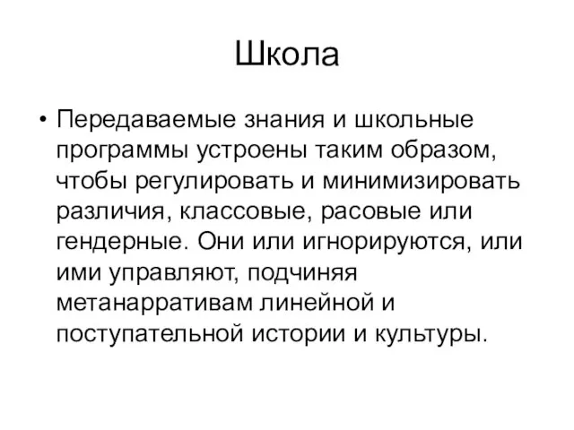 Школа Передаваемые знания и школьные программы устроены таким образом, чтобы регулировать и