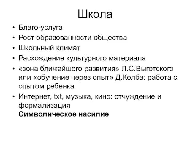 Школа Благо-услуга Рост образованности общества Школьный климат Расхождение культурного материала «зона ближайшего