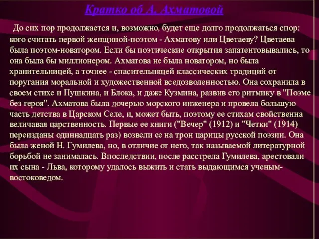 Кратко об А. Ахматовой До сих пор продолжается и, возможно, будет еще