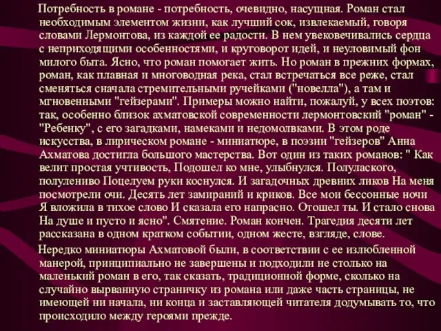 Потребность в романе - потребность, очевидно, насущная. Роман стал необходимым элементом жизни,