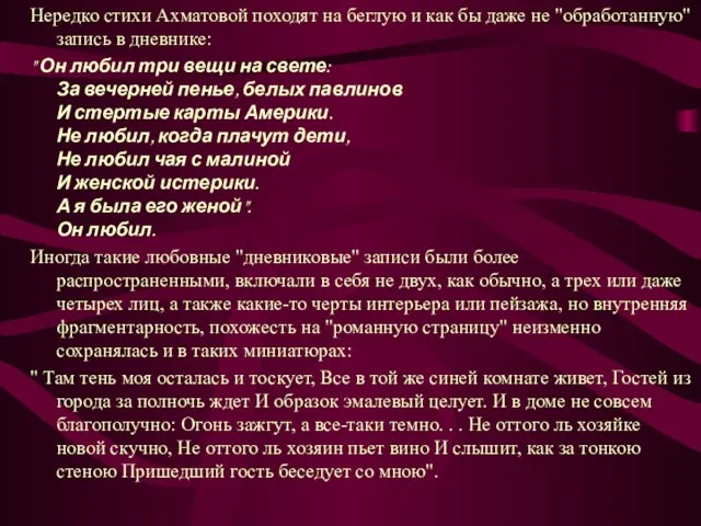 Нередко стихи Ахматовой походят на беглую и как бы даже не "обработанную"запись